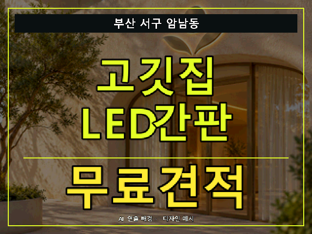 부산 서구 암남동 고깃집 LED간판 무료견적 안내 썸네일 · AI 연출 배경
