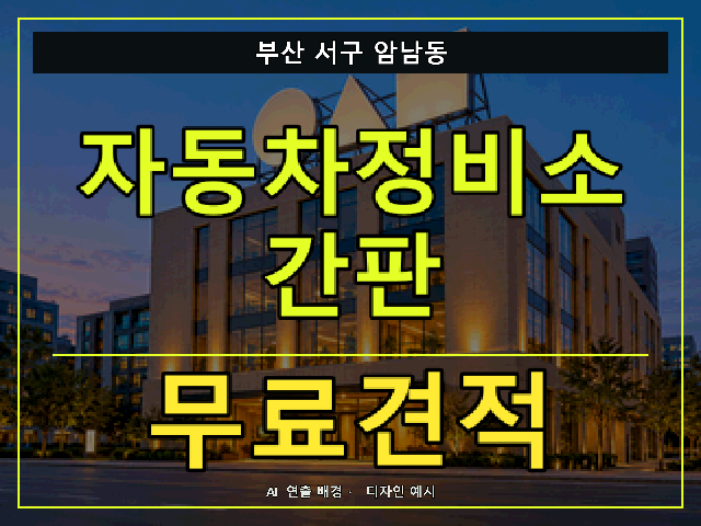 부산 서구 암남동 자동차정비소 간판 무료견적 안내 썸네일 · AI 연출 배경