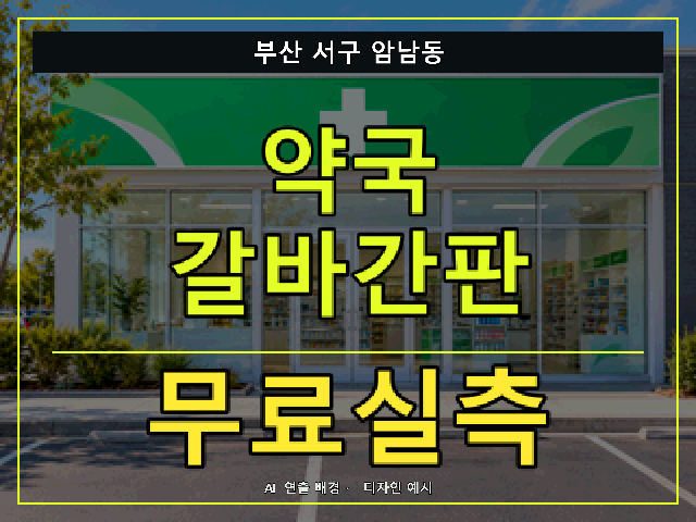 부산 서구 암남동 약국 갈바간판 무료실측 안내 썸네일 · AI 연출 배경