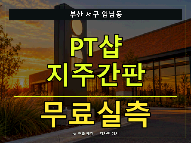 부산 서구 암남동 PT샵 지주간판 무료실측 안내 썸네일 · AI 연출 배경