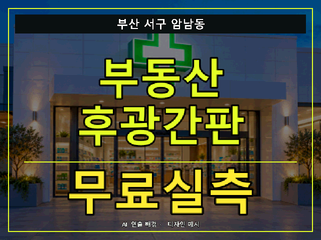 부산 서구 암남동 부동산 후광간판 무료실측 안내 썸네일 · AI 연출 배경