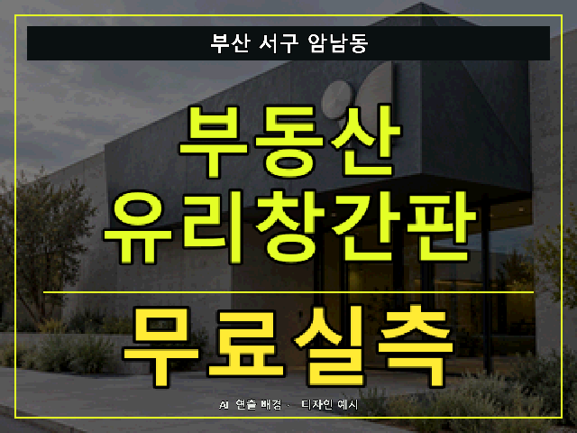 부산 서구 암남동 부동산 유리창간판 무료실측 안내 썸네일 · AI 연출 배경
