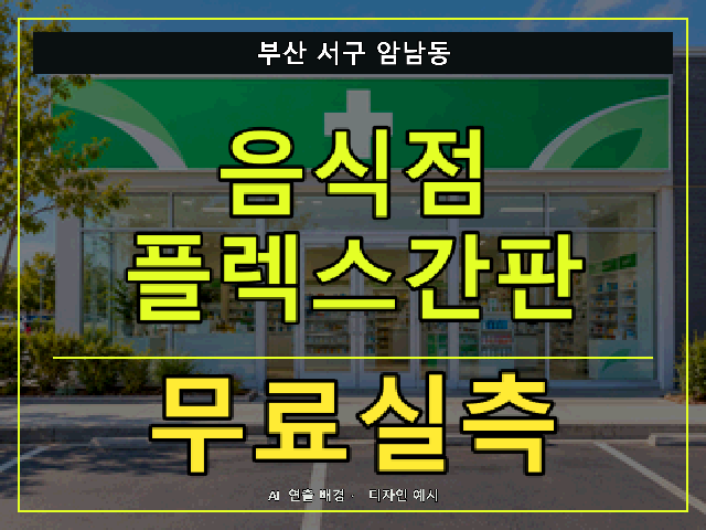 부산 서구 암남동 음식점 플렉스간판 무료실측 안내 썸네일 · AI 연출 배경