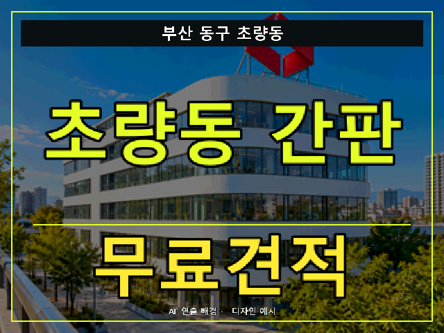 부산 동구 초량동 간판 제작 무료견적 안내 썸네일 · AI 연출 배경