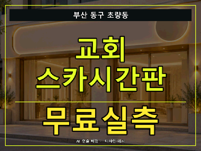 부산 동구 초량동 교회 스카시간판 무료실측 안내 썸네일 · AI 연출 배경