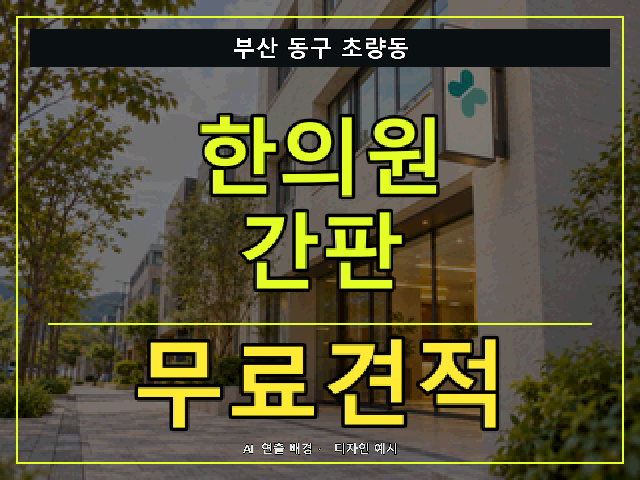 부산 동구 초량동 한의원 간판 무료견적 안내 썸네일 · AI 연출 배경