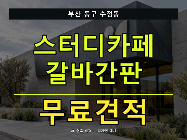 부산 동구 수정동 스터디카페 갈바간판 무료견적 안내 썸네일 · AI 연출 배경