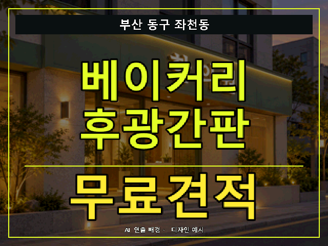 부산 동구 좌천동 베이커리 후광간판 무료견적 안내 썸네일 · AI 연출 배경