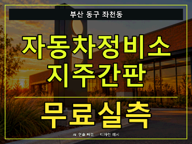 부산 동구 좌천동 자동차정비소 지주간판 무료실측 안내 썸네일 · AI 연출 배경