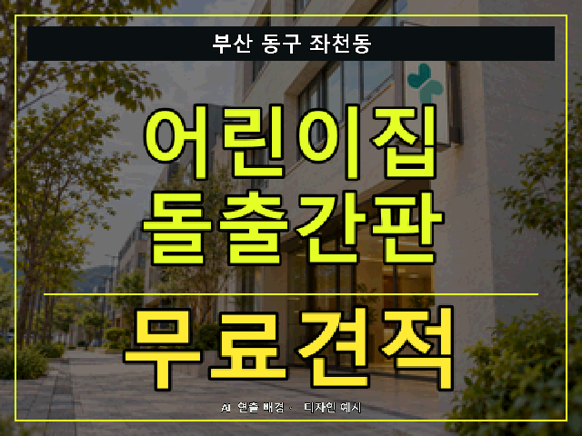 부산 동구 좌천동 어린이집 돌출간판 무료견적 안내 썸네일 · AI 연출 배경