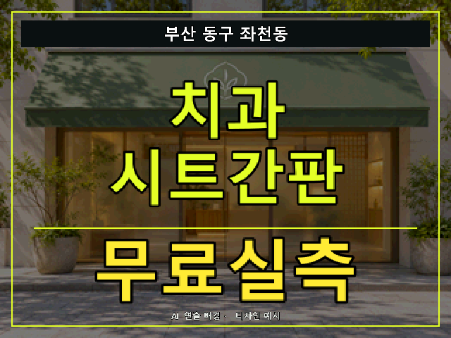 부산 동구 좌천동 치과 시트간판 무료실측 안내 썸네일 · AI 연출 배경