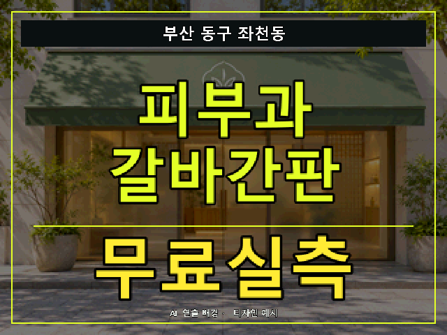 부산 동구 좌천동 피부과 갈바간판 무료실측 안내 썸네일 · AI 연출 배경