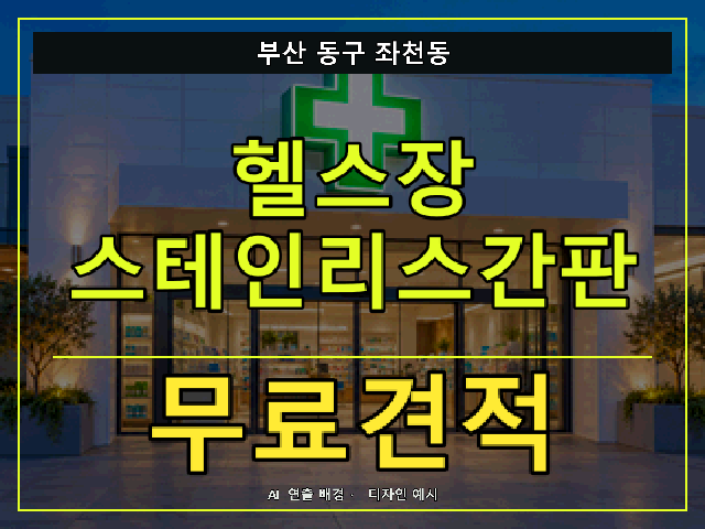 부산 동구 좌천동 헬스장 스테인리스간판 무료견적 안내 썸네일 · AI 연출 배경