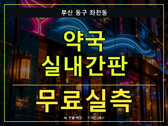 부산 동구 좌천동 약국 실내간판 무료실측 안내 썸네일 · AI 연출 배경