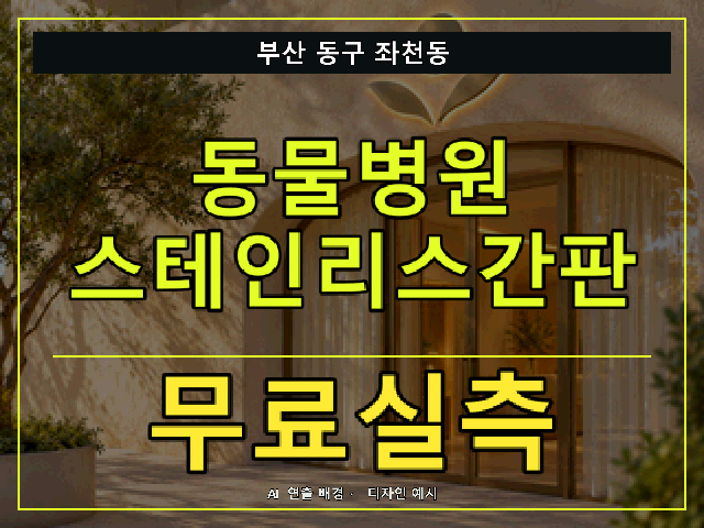 부산 동구 좌천동 동물병원 스테인리스간판 무료실측 안내 썸네일 · AI 연출 배경