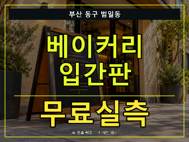 부산 동구 범일동 베이커리 입간판 무료실측 안내 썸네일 · AI 연출 배경