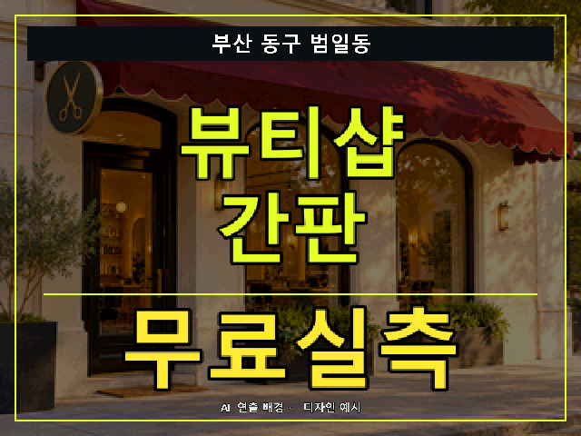부산 동구 범일동 뷰티샵 간판 무료실측 안내 썸네일 · AI 연출 배경