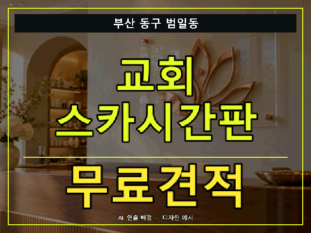 부산 동구 범일동 교회 스카시간판 무료견적 안내 썸네일 · AI 연출 배경