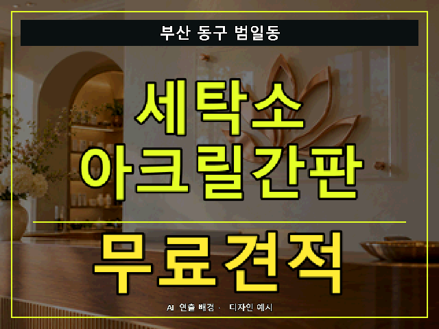 부산 동구 범일동 세탁소 아크릴간판 무료견적 안내 썸네일 · AI 연출 배경