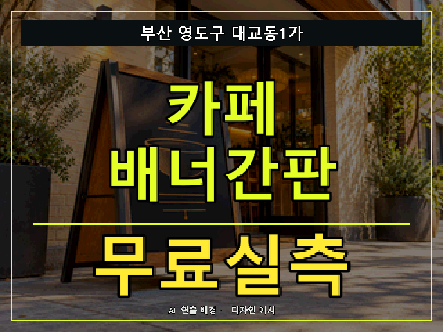 부산 영도구 대교동1가 카페 배너간판 무료실측 안내 썸네일 · AI 연출 배경