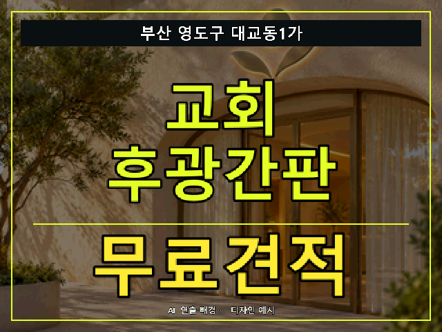 부산 영도구 대교동1가 교회 후광간판 무료견적 안내 썸네일 · AI 연출 배경