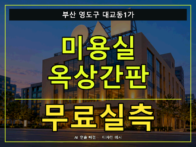 부산 영도구 대교동1가 미용실 옥상간판 무료실측 안내 썸네일 · AI 연출 배경