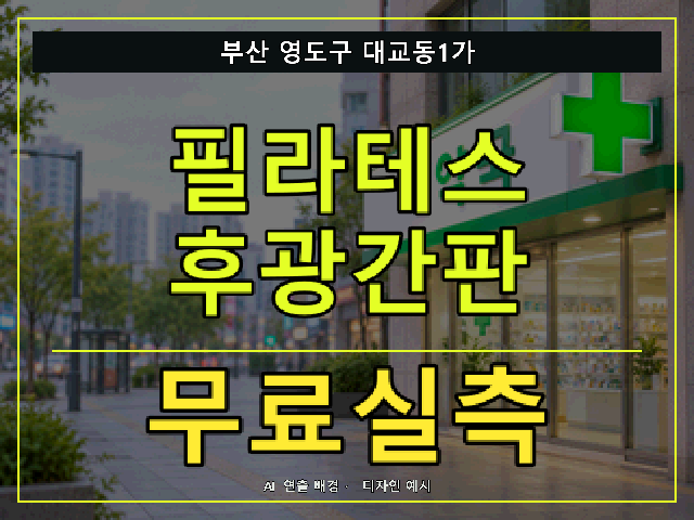 부산 영도구 대교동1가 필라테스 후광간판 무료실측 안내 썸네일 · AI 연출 배경