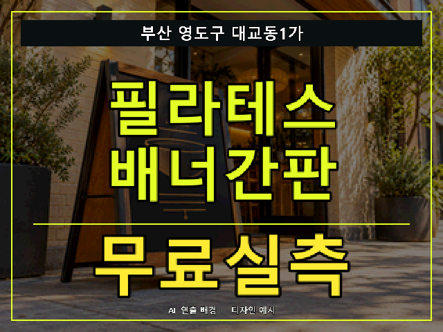 부산 영도구 대교동1가 필라테스 배너간판 무료실측 안내 썸네일 · AI 연출 배경