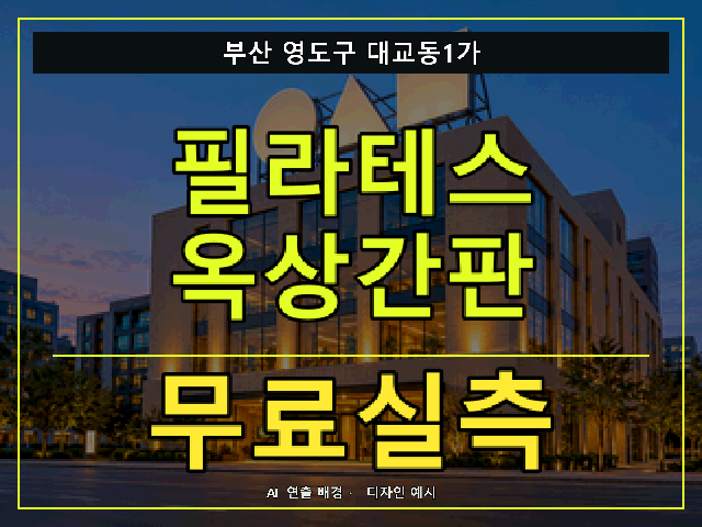 부산 영도구 대교동1가 필라테스 옥상간판 무료실측 안내 썸네일 · AI 연출 배경