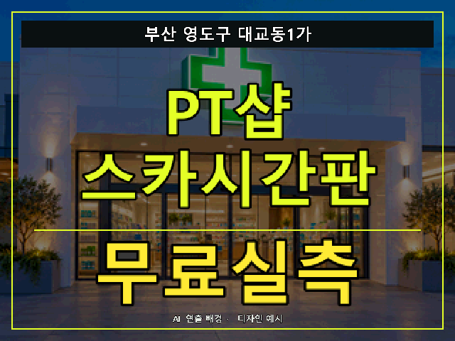 부산 영도구 대교동1가 PT샵 스카시간판 무료실측 안내 썸네일 · AI 연출 배경