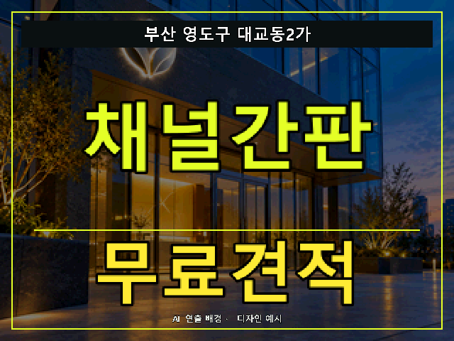 부산 영도구 대교동2가 채널간판 무료견적 안내 썸네일 · AI 연출 배경