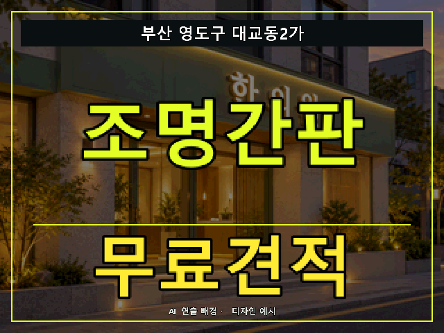 부산 영도구 대교동2가 조명간판 무료견적 안내 썸네일 · AI 연출 배경