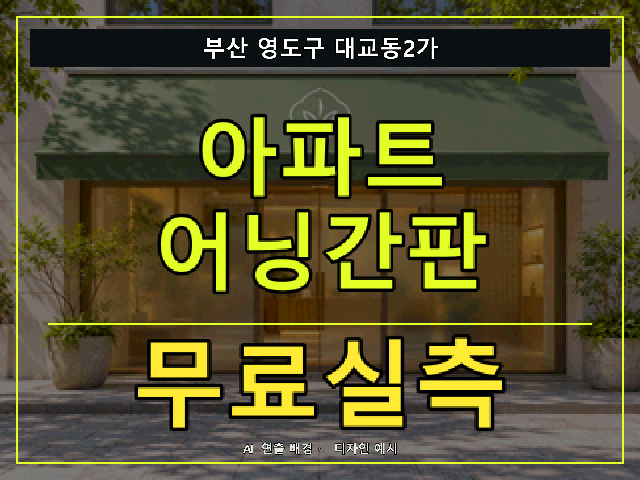 부산 영도구 대교동2가 아파트 어닝간판 무료실측 안내 썸네일 · AI 연출 배경