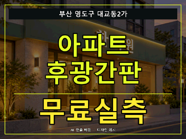 부산 영도구 대교동2가 아파트 후광간판 무료실측 안내 썸네일 · AI 연출 배경