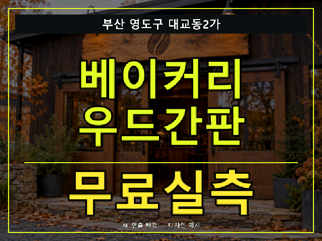 부산 영도구 대교동2가 베이커리 우드간판 무료실측 안내 썸네일 · AI 연출 배경