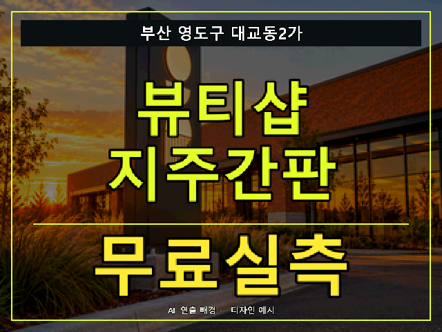 부산 영도구 대교동2가 뷰티샵 지주간판 무료실측 안내 썸네일 · AI 연출 배경