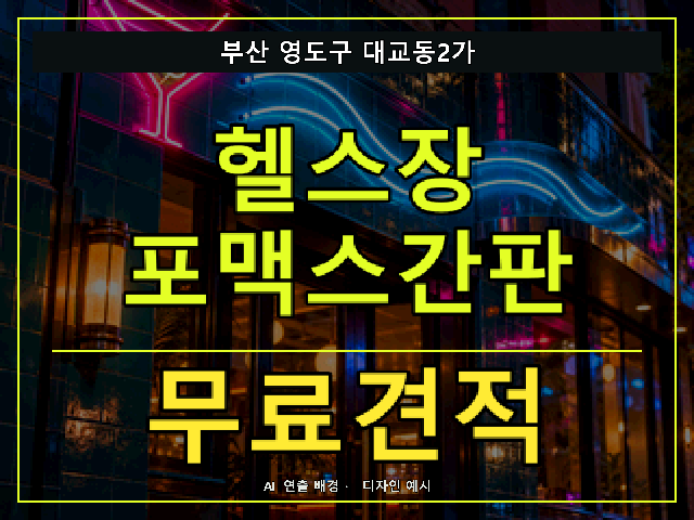 부산 영도구 대교동2가 헬스장 포맥스간판 무료견적 안내 썸네일 · AI 연출 배경