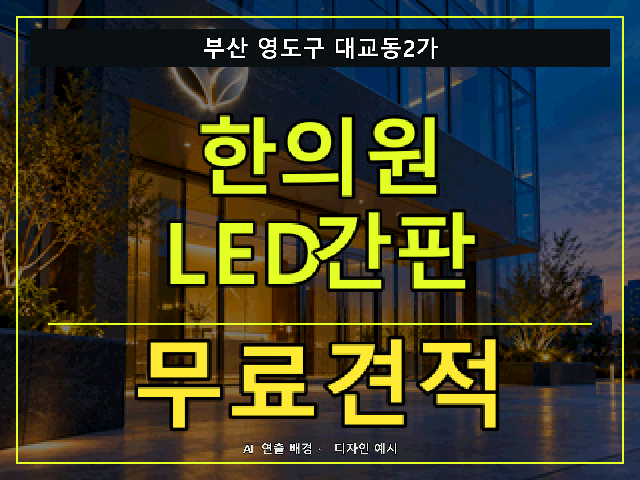 부산 영도구 대교동2가 한의원 LED간판 무료견적 안내 썸네일 · AI 연출 배경