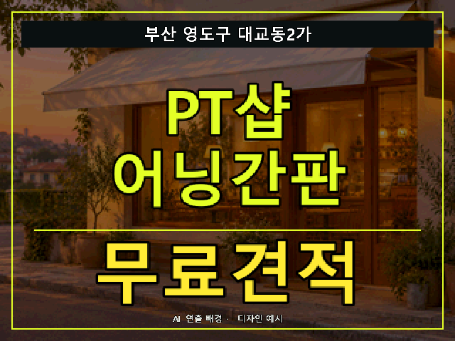 부산 영도구 대교동2가 PT샵 어닝간판 무료견적 안내 썸네일 · AI 연출 배경