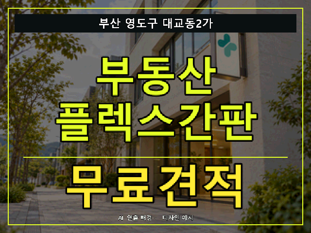 부산 영도구 대교동2가 부동산 플렉스간판 무료견적 안내 썸네일 · AI 연출 배경