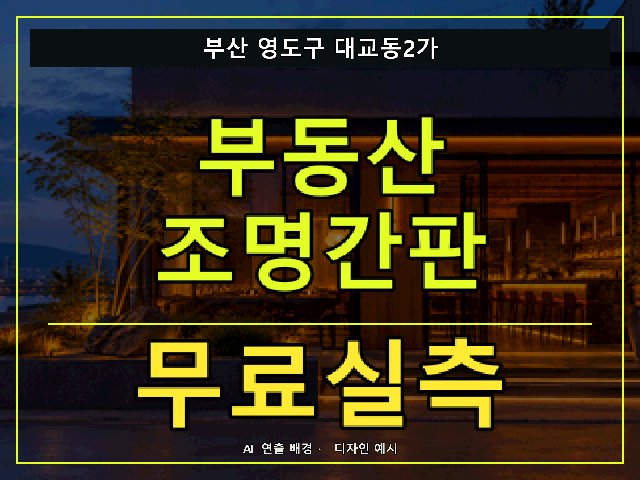 부산 영도구 대교동2가 부동산 조명간판 무료실측 안내 썸네일 · AI 연출 배경