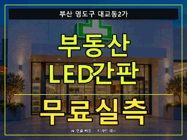부산 영도구 대교동2가 부동산 LED간판 무료실측 안내 썸네일 · AI 연출 배경