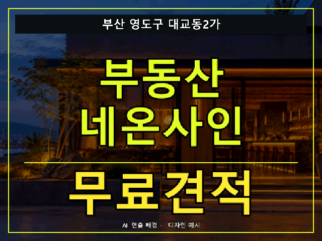 부산 영도구 대교동2가 부동산 네온사인 무료견적 안내 썸네일 · AI 연출 배경