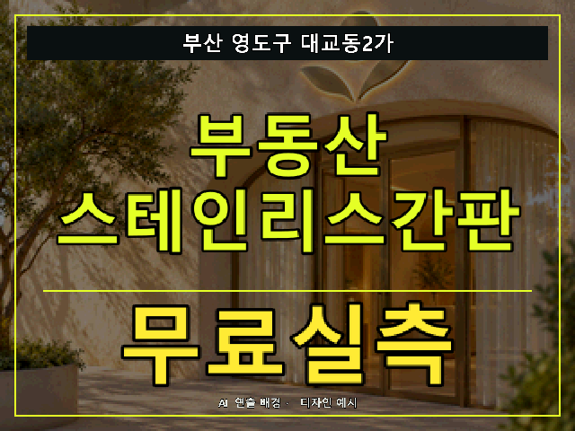 부산 영도구 대교동2가 부동산 스테인리스간판 무료실측 안내 썸네일 · AI 연출 배경