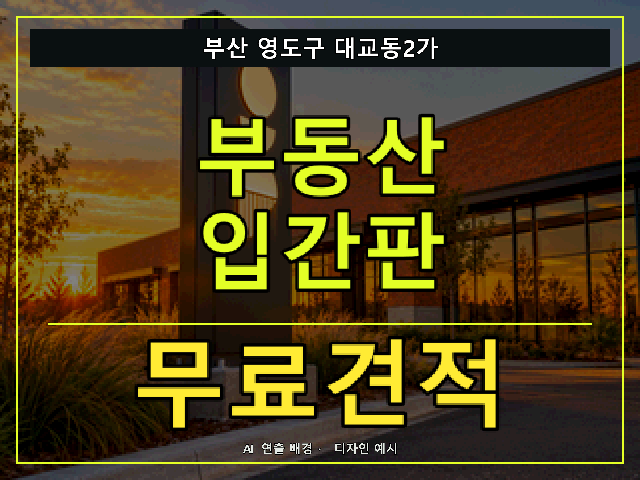 부산 영도구 대교동2가 부동산 입간판 무료견적 안내 썸네일 · AI 연출 배경