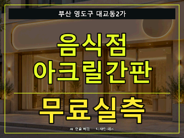 부산 영도구 대교동2가 음식점 아크릴간판 무료실측 안내 썸네일 · AI 연출 배경