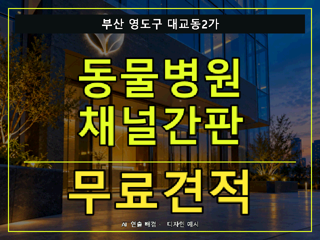 부산 영도구 대교동2가 동물병원 채널간판 무료견적 안내 썸네일 · AI 연출 배경