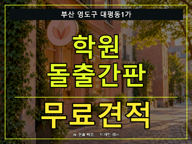 부산 영도구 대평동1가 학원 돌출간판 무료견적 안내 썸네일 · AI 연출 배경