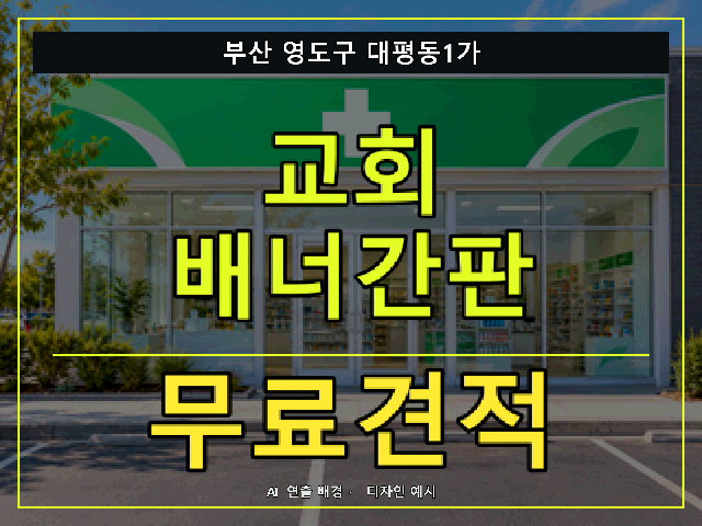 부산 영도구 대평동1가 교회 배너간판 무료견적 안내 썸네일 · AI 연출 배경