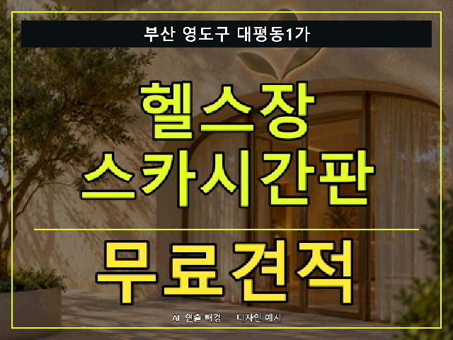 부산 영도구 대평동1가 헬스장 스카시간판 무료견적 안내 썸네일 · AI 연출 배경